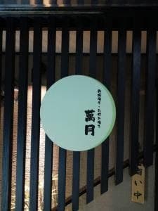 萬月