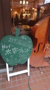 土手の珈琲屋 万茶ン