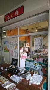 郷土菓子処香月