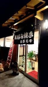 お好み焼き はぎのや