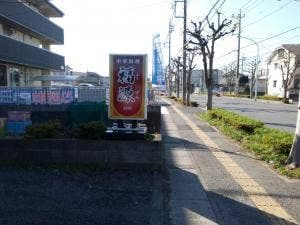 中華料理 福源 花田店