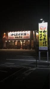 元祖からあげ本舗 マルナガ