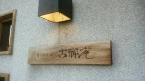 古祁庵