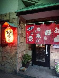 珍多楽