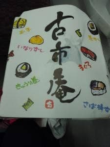 浪花古市庵 京都高島屋店