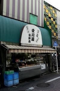 愛川屋蒲鉾店