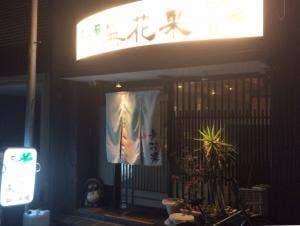 居酒屋 無花果