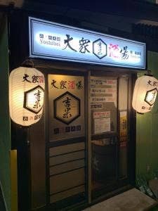 大衆酒場 吉米