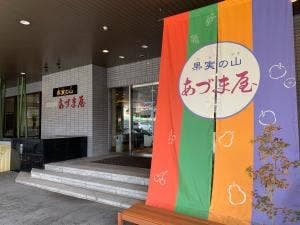 果実の山 あづま屋 お食事会場