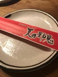天の邪鬼