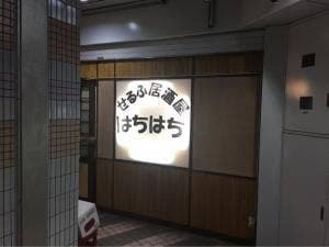 せるふ居酒屋はちはち