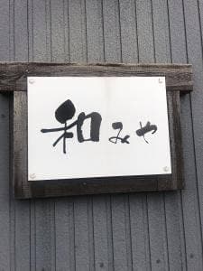 居酒屋和みや