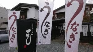 うなぎ亭一座 本店