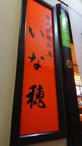 いな穂家庭料理店