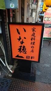いな穂家庭料理店