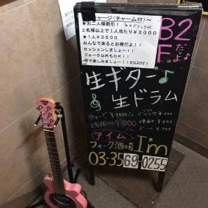 フォーク酒場 I’m
