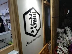 からあげ専門店 福沢