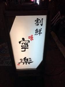 寧楽