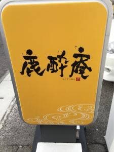 鹿酔庵