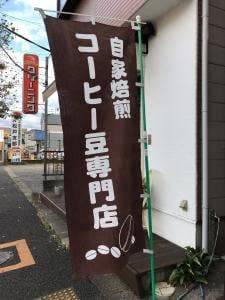 エスプレ山口珈琲