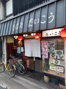 そば処 たいこう