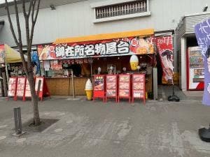 御在所名物横丁