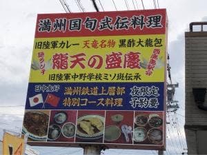 龍天の盛慶