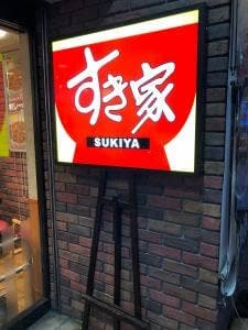 すき家 横須賀中央店