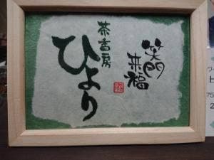 茶香房ひより