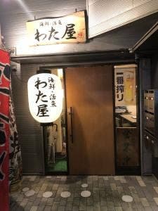 海鮮・活魚 わた屋