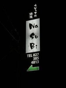 なすび・酒処