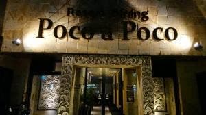 リゾートダイニング ポコアポコ おもろまち店