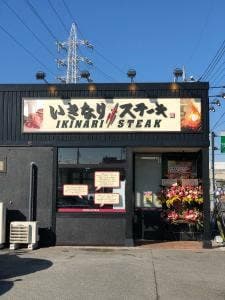 いきなりステーキ 草加新田店