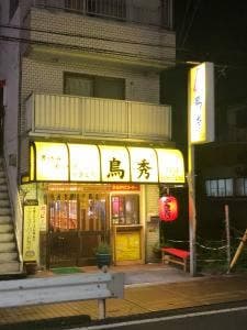 鳥秀 新田店