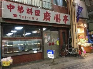 廣州亭