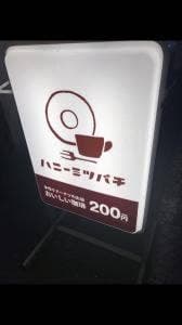 ハニーミツバチ珈琲 南森町店