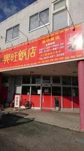興旺飯店