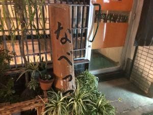 なべっこ