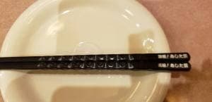 あした葉 北口店