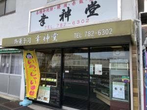 幸神堂