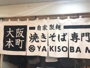 焼きそば専門 水ト 船場センタービル店