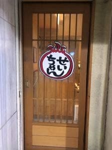 串かつ・たこ焼 せいちゃん 歌舞伎町店