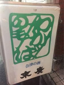 の毛 わかば