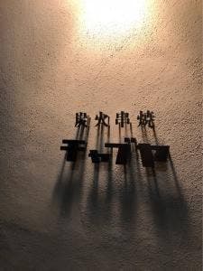 炭火串焼 チャブヤ 高倉店