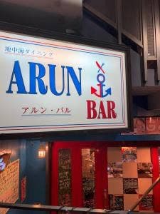 地中海ダイニング ARUN BAR
