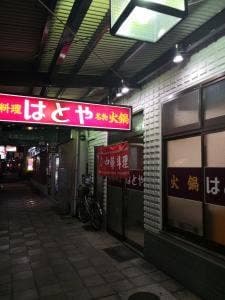 はとや