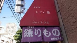 大野蒲鉾店