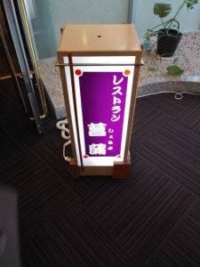 あわら北潟温泉 hanaゆらり