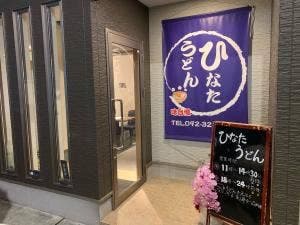 ひなたうどん 2号店