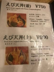 天丼 竹田津亭